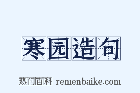 寒园造句是什么意思的图片